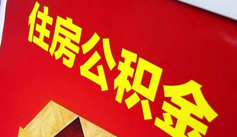 郑州出境定居怎么提取公积金？